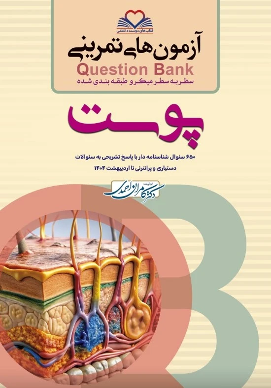 آزمون های تمرینی سطر به سطر میکرو طبقه بندی شده Q-Bank پوست 1404