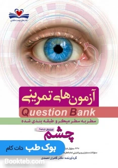 آزمون های تمرینی سطر به سطر میکرو طبقه بندی شده Q-Bank چشم