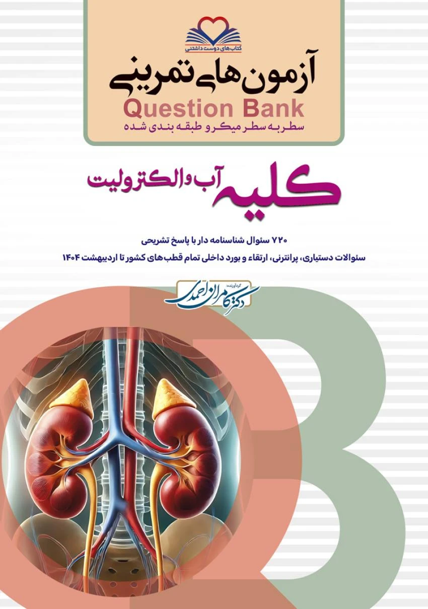 آزمون های تمرینی سطر به سطر میکرو طبقه بندی شده Q-Bank کلیه آب و الکترولیت