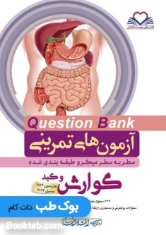 آزمون های تمرینی سطر به سطر میکرو طبقه بندی شده Q-Bank گوارش و کبد