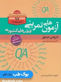 آزمون های تمرینی قطب های کشوری اسفند 97 دروس مینور