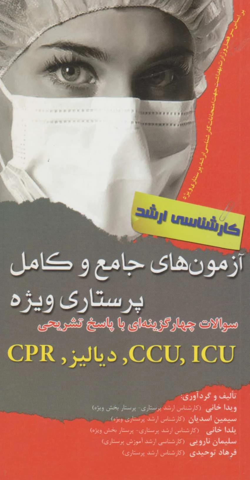 آزمون های جامع و کامل پرستاری ویژه کارشناسی ارشد CPR ،دیالیز ، CCU ، ICU