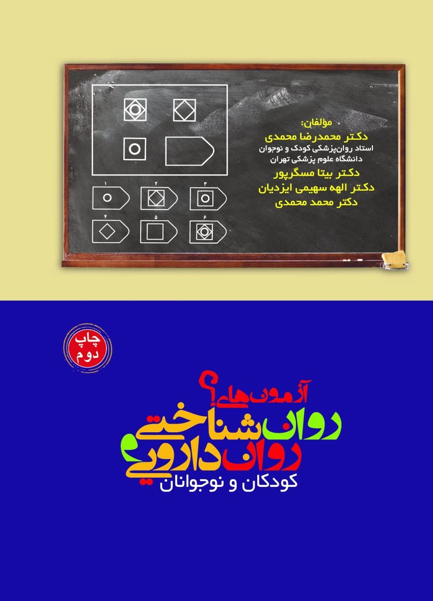 آزمون های روان شناختی و روان دارویی کودکان و نوجوانان