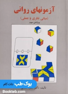 آزمون های روانی (مبانی نظری و عملی)