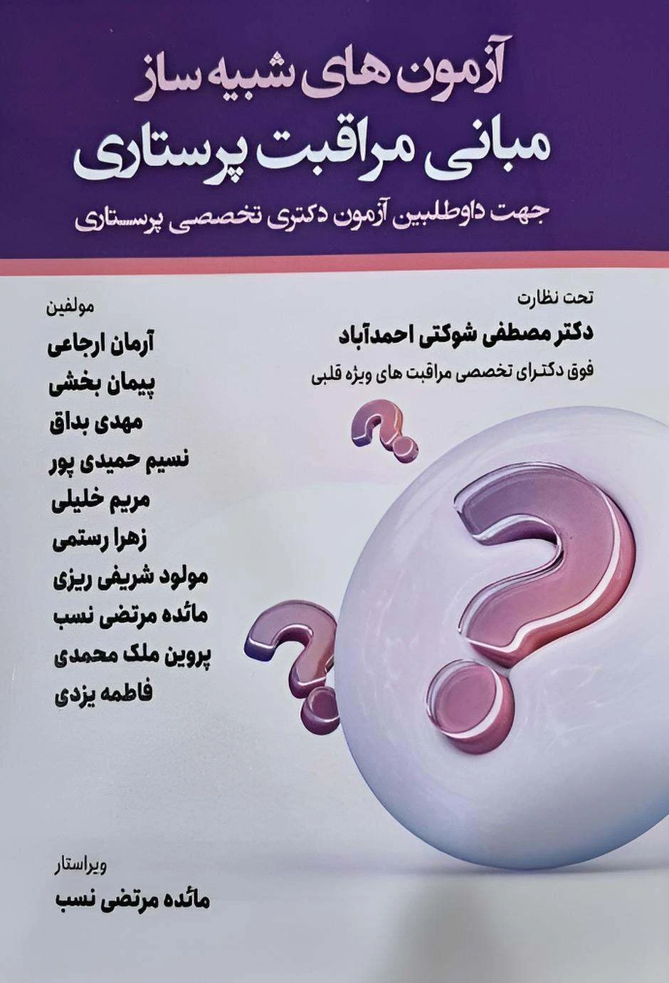 آزمون های شبیه ساز آمار و روش تحقیق در پرستاری
