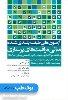 آزمون های طبقه بندی شده مبانی مراقبت های پرستاری