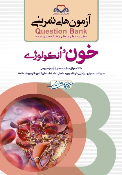 آزمون های میکرو طبقه بندی شده سطر به سطر Q-Bank خون و انکولوژی