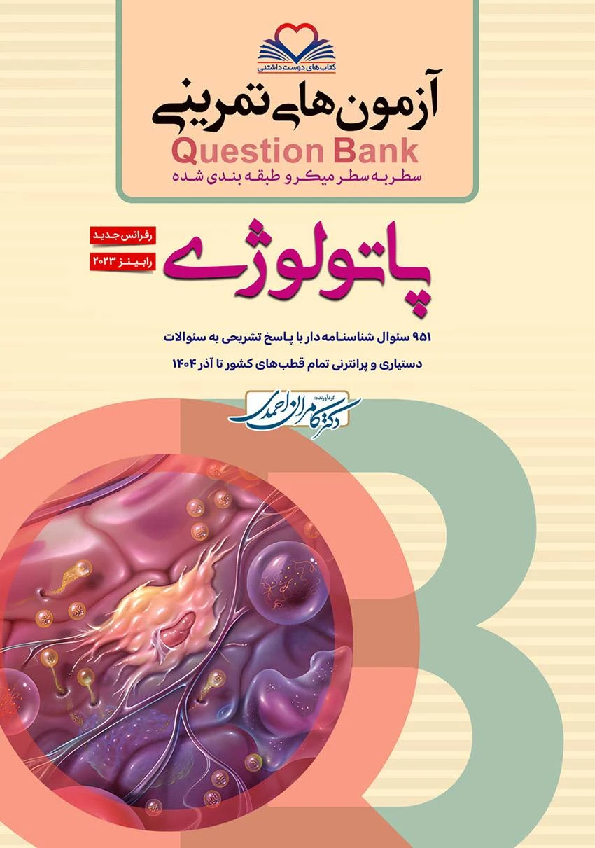 آزمون های میکرو طبقه بندی شده سطر به سطر Q-Bank پاتولوژی