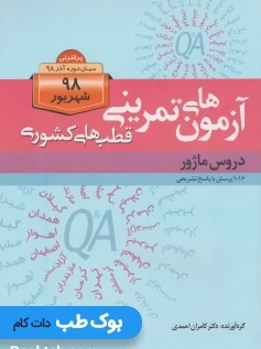آزمون های پرانترنی قطب های کشوری شهریور 98 دروس ماژور