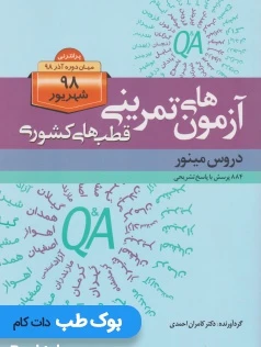 آزمون های پرانترنی قطب های کشوری شهریور 98 دروس مینور
