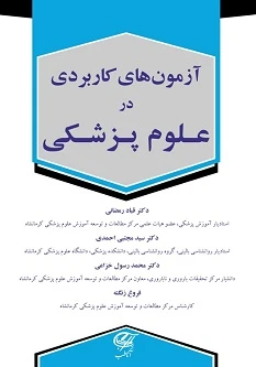 آزمون های کاربردی در علوم پزشکی