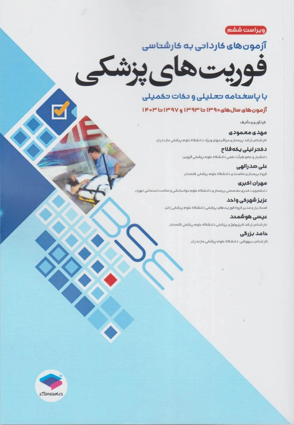 آزمون های کاردانی به کارشناسی BSE فوریت های پزشکی
