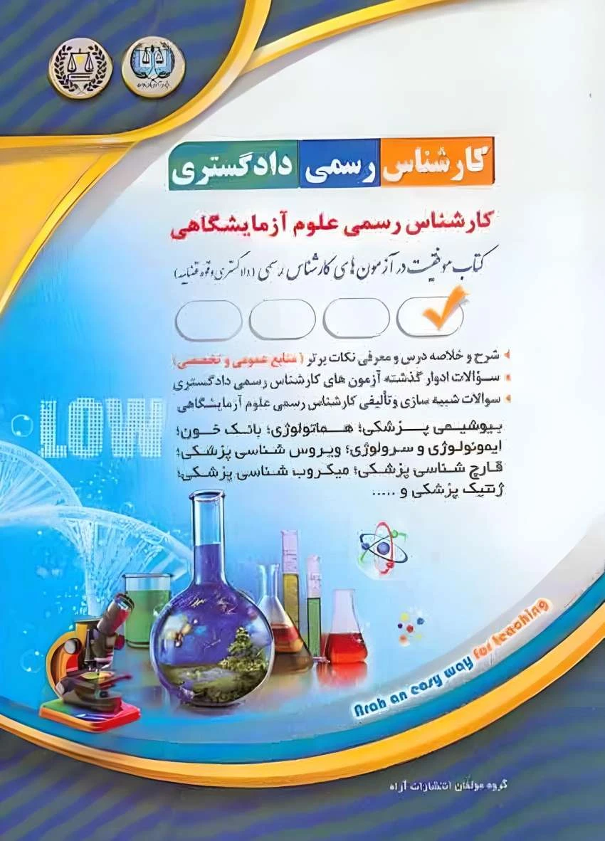آزمون‌های کارشناس رسمی دادگستری رشته ی علوم آزمایشگاهی