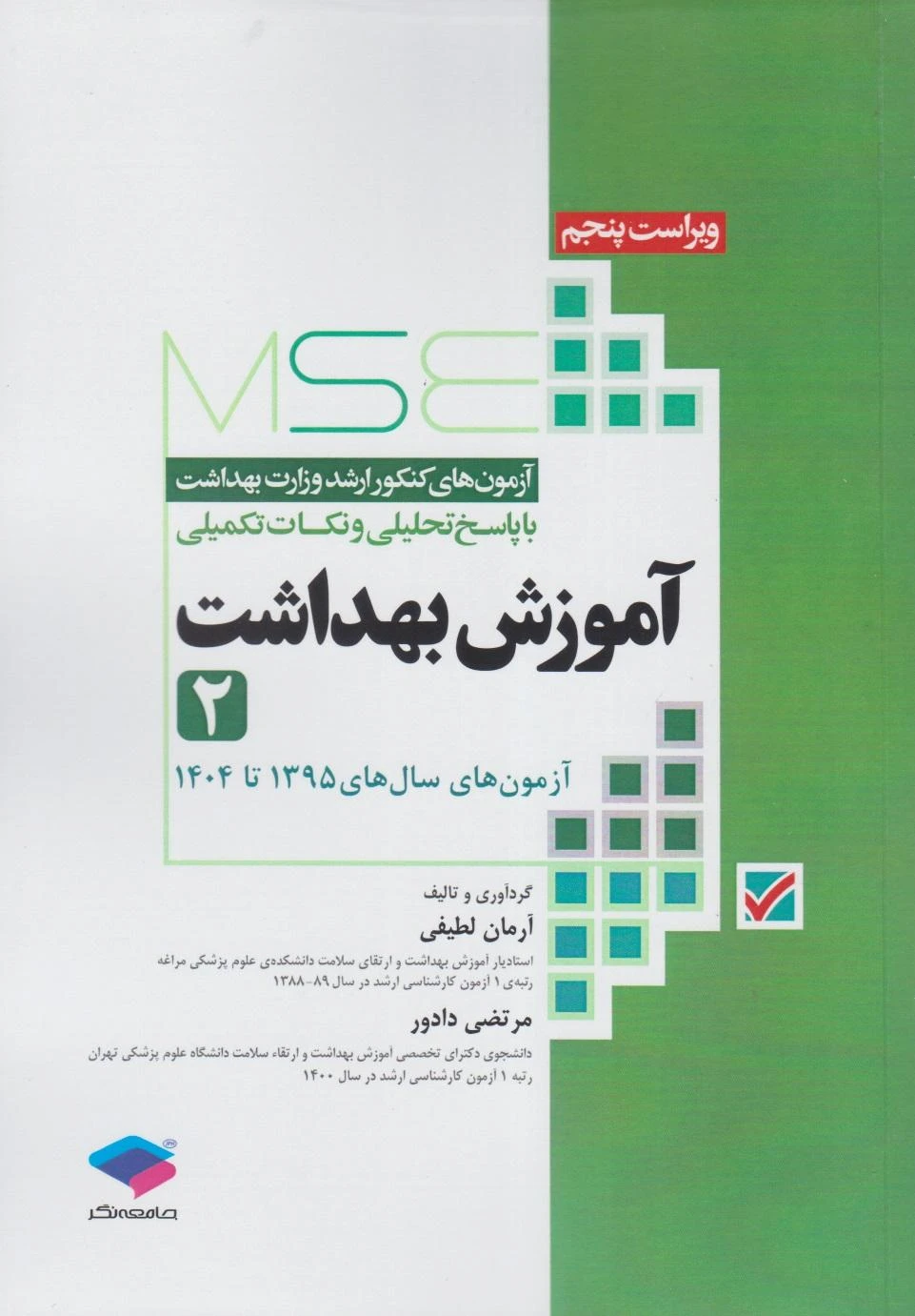 آزمون‌های کنکور ارشد وزارت بهداشت MSE آموزش بهداشت جلد دوم 1395 تا 1404