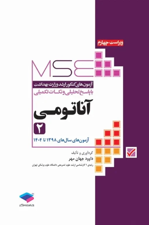 آزمون های کنکور ارشد وزارت بهداشت MSE آناتومی جلد دوم 98 تا 1404