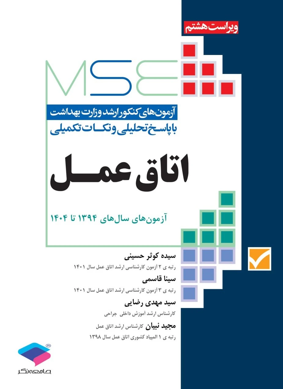 آزمون های کنکور ارشد وزارت بهداشت MSE اتاق عمل