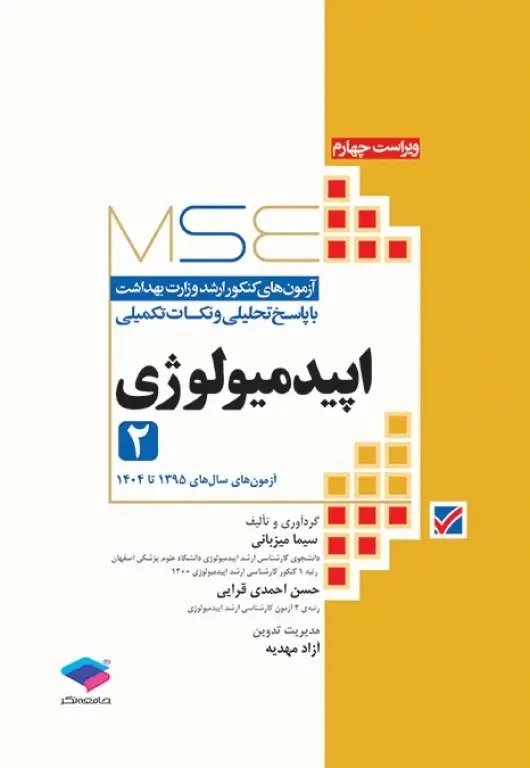 آزمون های کنکور ارشد وزارت بهداشت MSE اپیدمیولوژی جلد دوم سال 1395 تا 1404
