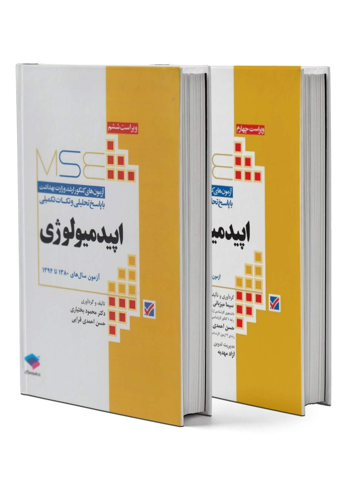 آزمون‌های کنکور ارشد وزارت بهداشت MSE اپیدمیولوژی دو جلدی