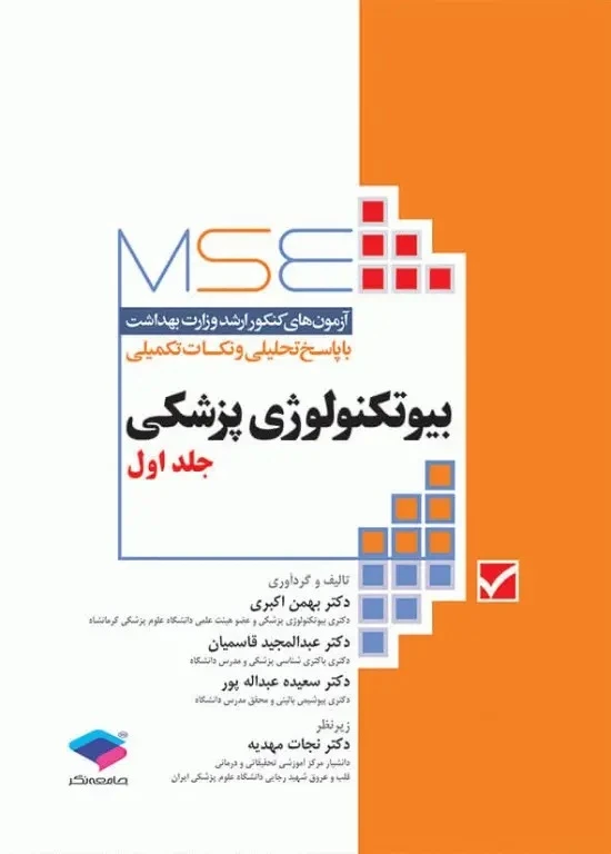 آزمون‌های کنکور ارشد وزارت بهداشت MSE بیوتکنولوژی پزشکی جلد اول
