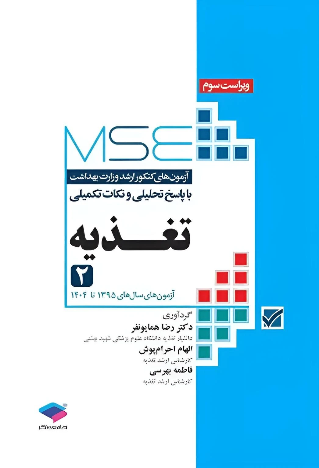 آزمون های کنکور ارشد وزارت بهداشت MSE تغذیه جلد دوم 1395 تا 1404