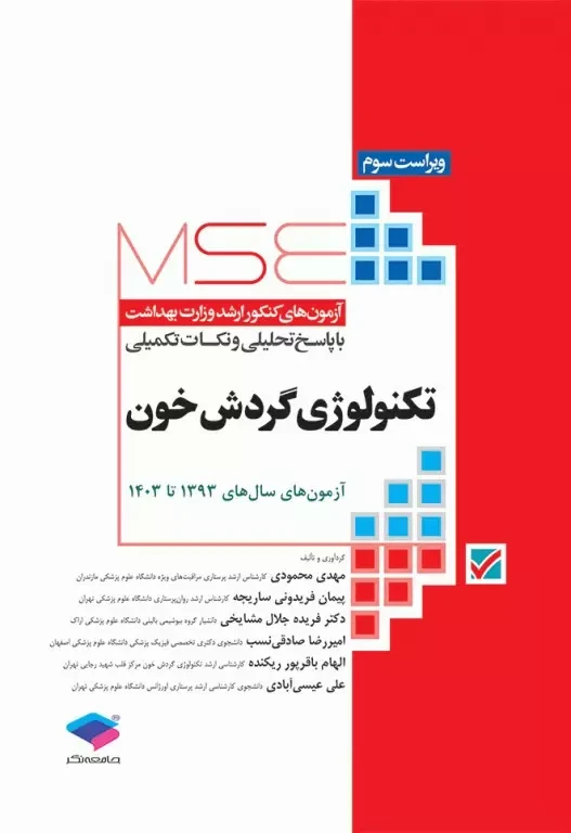 آزمون‌های کنکور ارشد وزارت بهداشت MSE تکنولوژی گردش خون