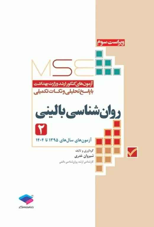 آزمون های کنکور ارشد وزارت بهداشت MSE روان شناسی بالینی جلد دوم 1395 تا 1404