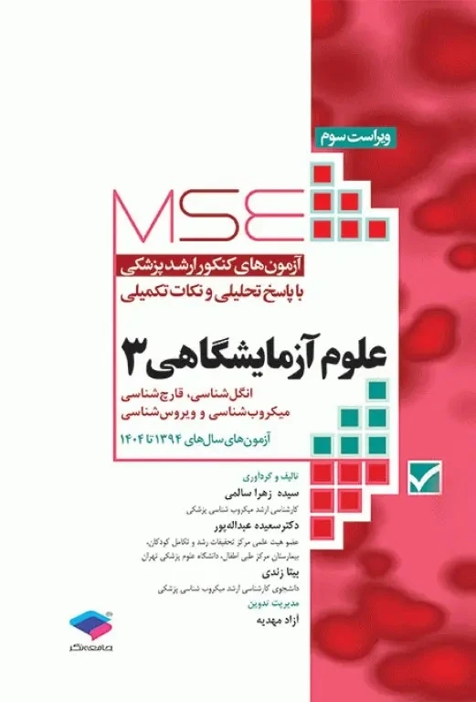 آزمون های کنکور ارشد وزارت بهداشت MSE علوم آزمایشگاهی 3