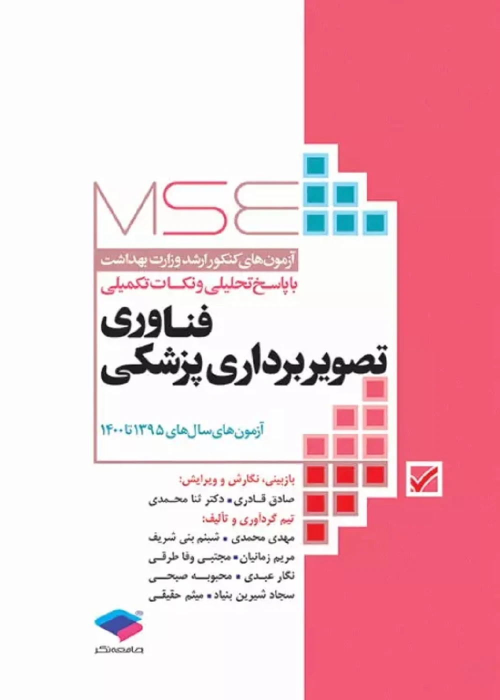 آزمون‌های کنکور ارشد وزارت بهداشت MSE فناوری تصویربرداری پزشکی 1395 تا 1400