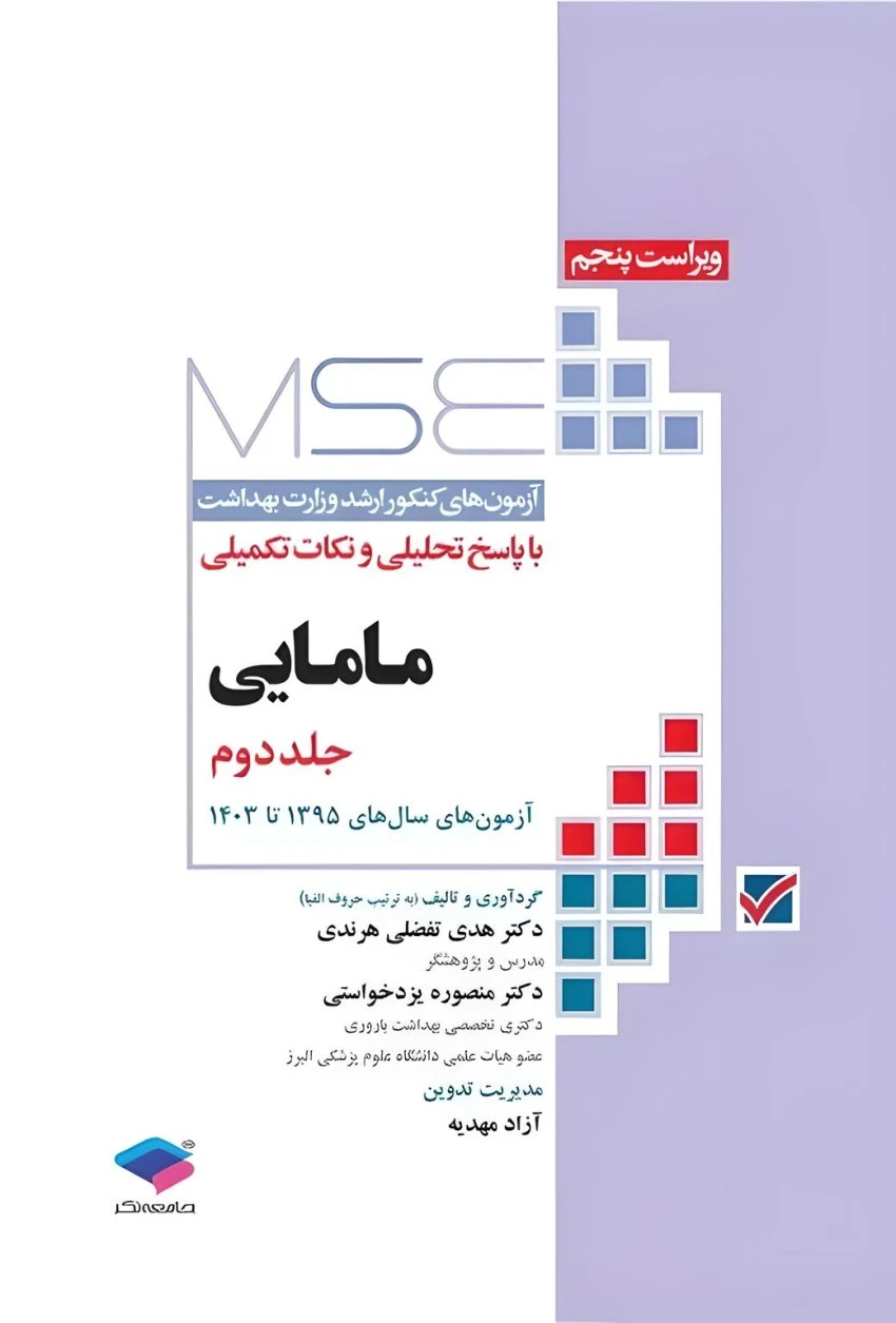 آزمون های کنکور ارشد وزارت بهداشت MSE مامایی جلد دوم
