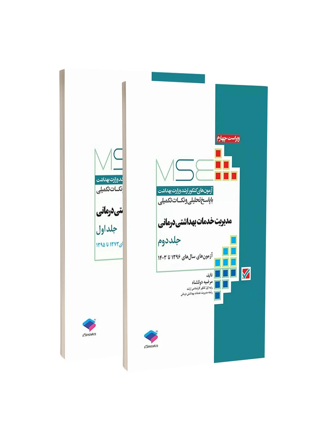 آزمون‌های کنکور ارشد وزارت بهداشت MSE مدیریت خدمات بهداشتی درمانی 2 جلدی