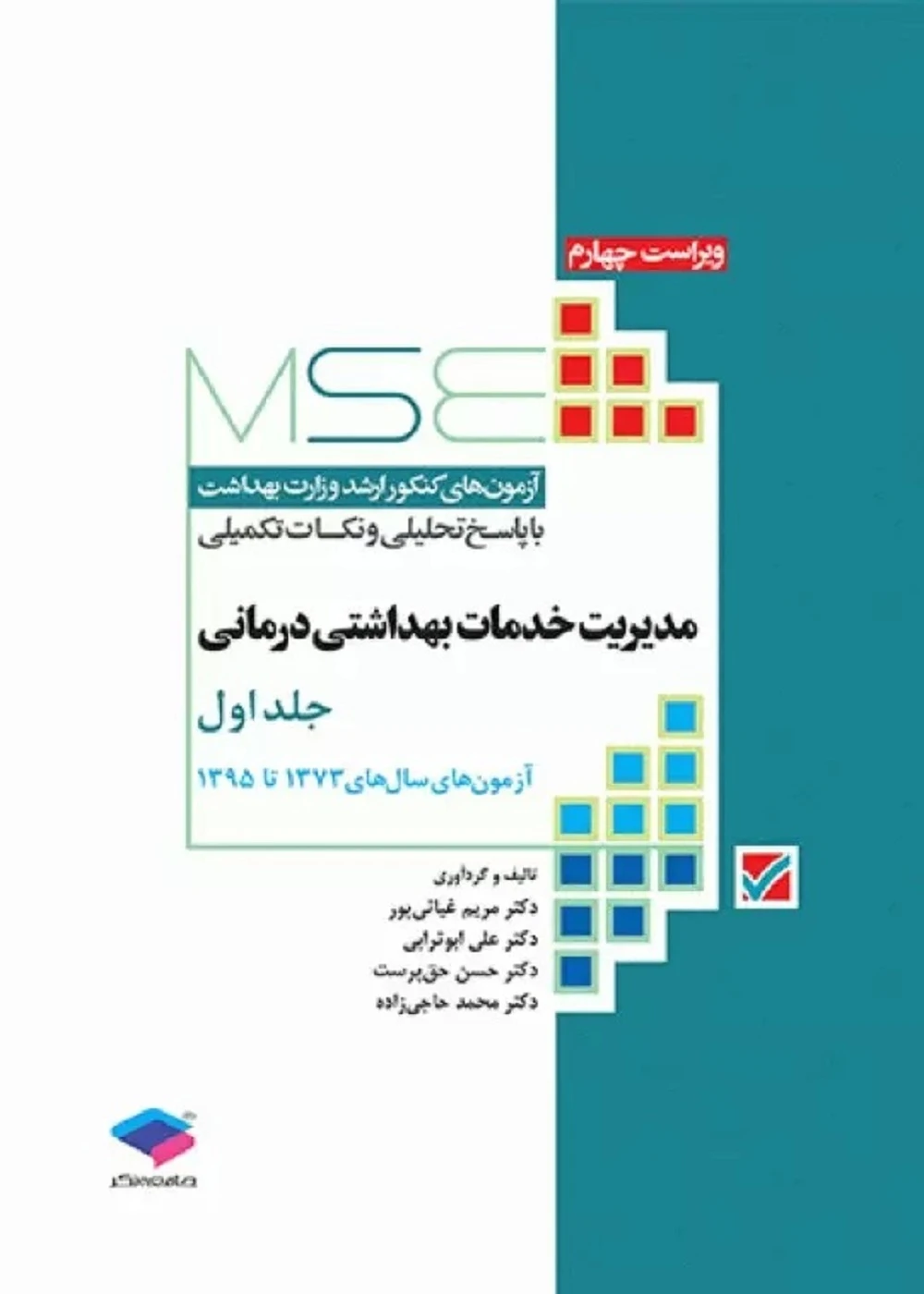 آزمون‌های کنکور ارشد وزارت بهداشت MSE مدیریت خدمات بهداشتی درمانی جلد اول 1373 تا 1395