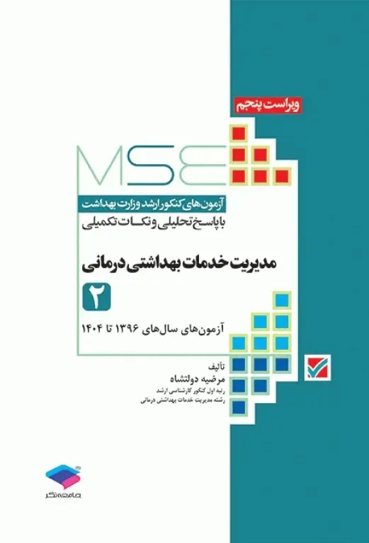 آزمون های کنکور ارشد وزارت بهداشت MSE مدیریت خدمات بهداشتی درمانی جلد دوم 1396 تا 1404