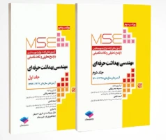 آزمون‌های کنکور ارشد وزارت بهداشت MSE مهندسی بهداشت حرفه‌ای 2 جلدی
