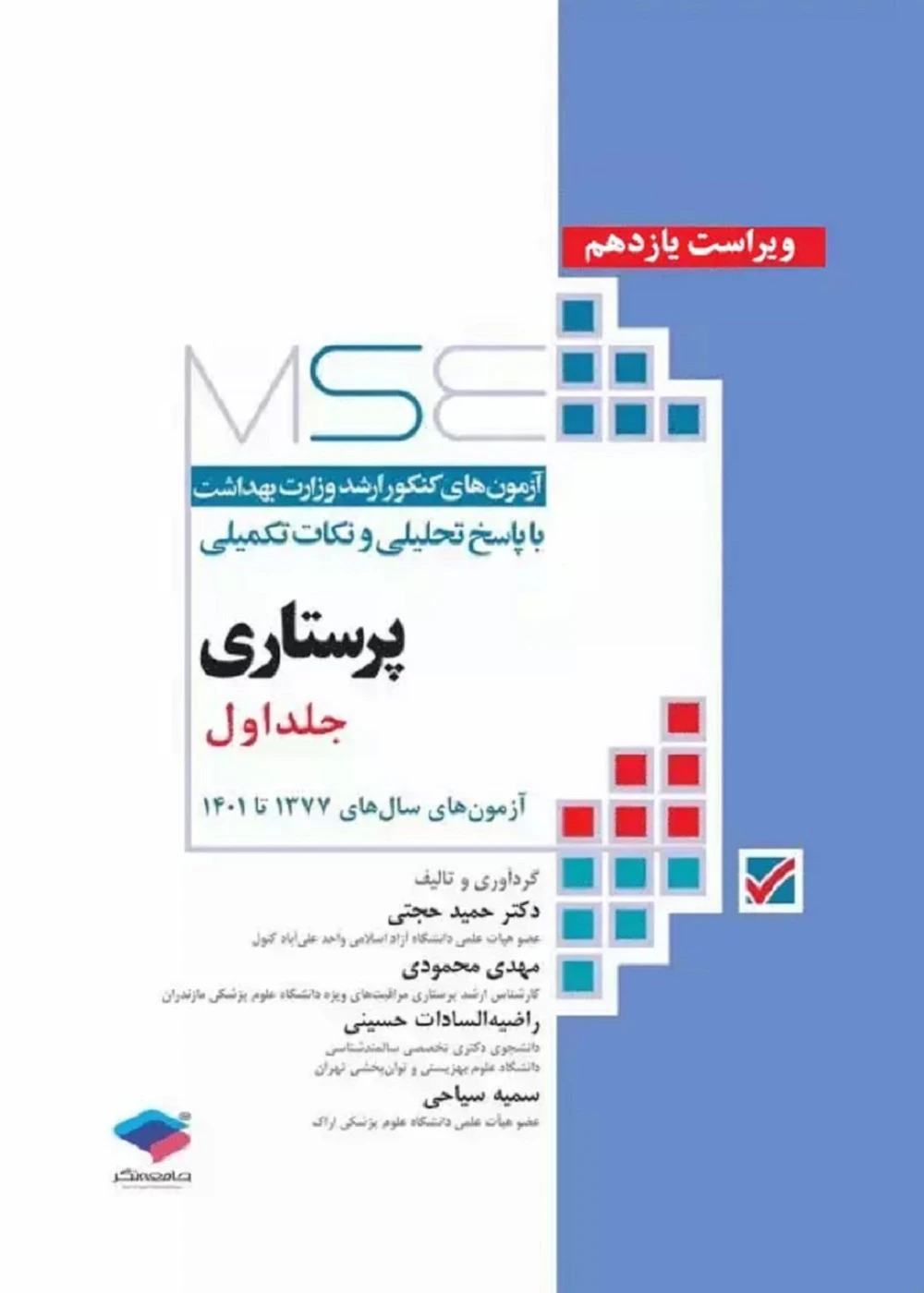 آزمون‌های کنکور ارشد وزارت بهداشت MSE پرستاری دکتر حجتی جلد اول