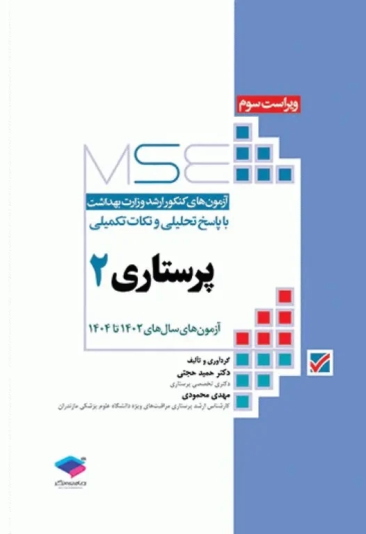آزمون های کنکور ارشد وزارت بهداشت MSE پرستاری دکتر حجتی جلد دوم