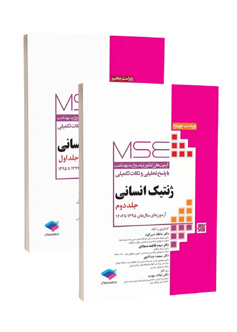 آزمون های کنکور ارشد وزارت بهداشت MSE ژنتیک انسانی 1374 تا 1404 دو جلدی