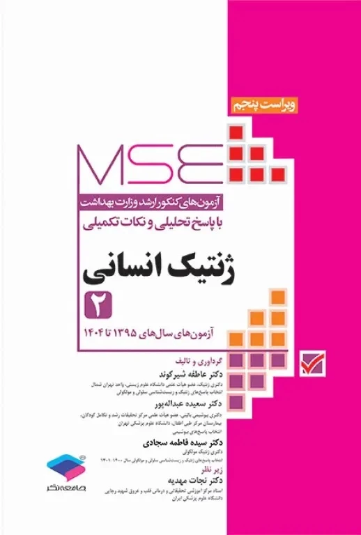 آزمون های کنکور ارشد وزارت بهداشت MSE ژنتیک انسانی جلد دوم 1395 تا 1404