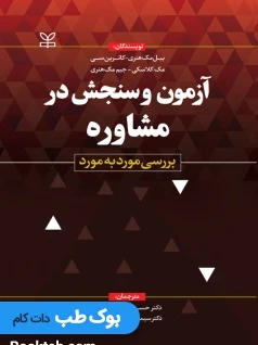 آزمون و سنجش در مشاوره بررسی مورد به مورد