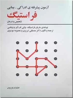 آزمون پیشرفته ادراکی - بینایی فراستیگ