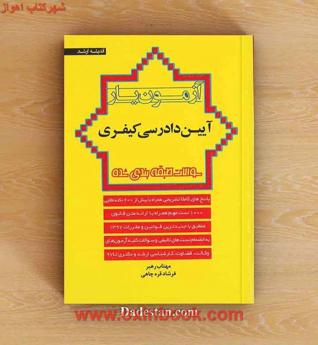 آزمون یار آیین دادرسی کیفری / مهتاب رهبر/ فرشاد قره چاهی / نشراندیشه ارشد