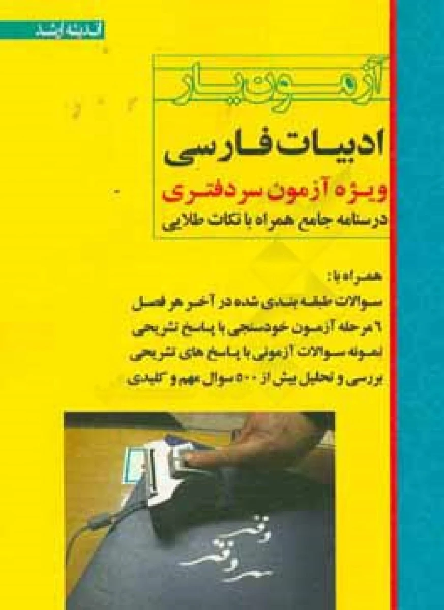 آزمون یار ادبیات فارسی ویژه آزمون سردفتری / مولفین / نشراندیشه ارشد
