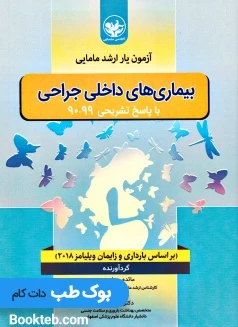 آزمون یار ارشد مامایی بیماری های داخلی جراحی با پاسخ تشریحی 90 تا 99