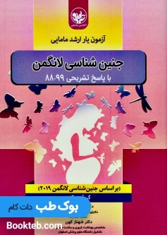 آزمون یار ارشد مامایی جنین شناسی لانگمن با پاسخ تشریحی 88 تا 99