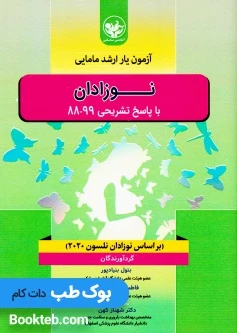 آزمون یار ارشد مامایی نوزدان با پاسخ تشریحی 88 تا 99