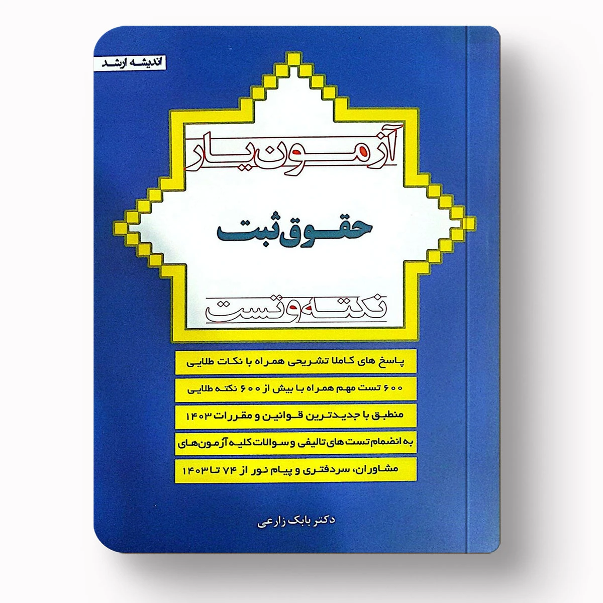 آزمون یار حقوق ثبت | بابک زارعی | چاپ ۱۴۰۴