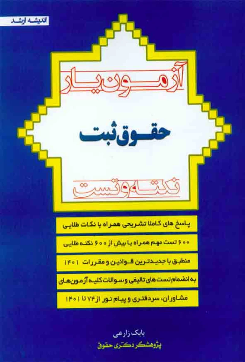 آزمون یار حقوق ثبت نکته و تست / بابک زارعی / اندیشه ارشد