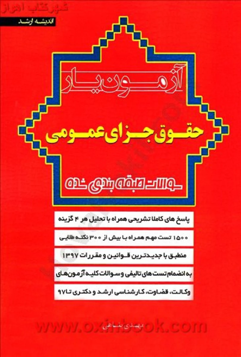آزمون یار حقوق جزای عمومی/ مهدی پناهی / نشراندیشه ارشد