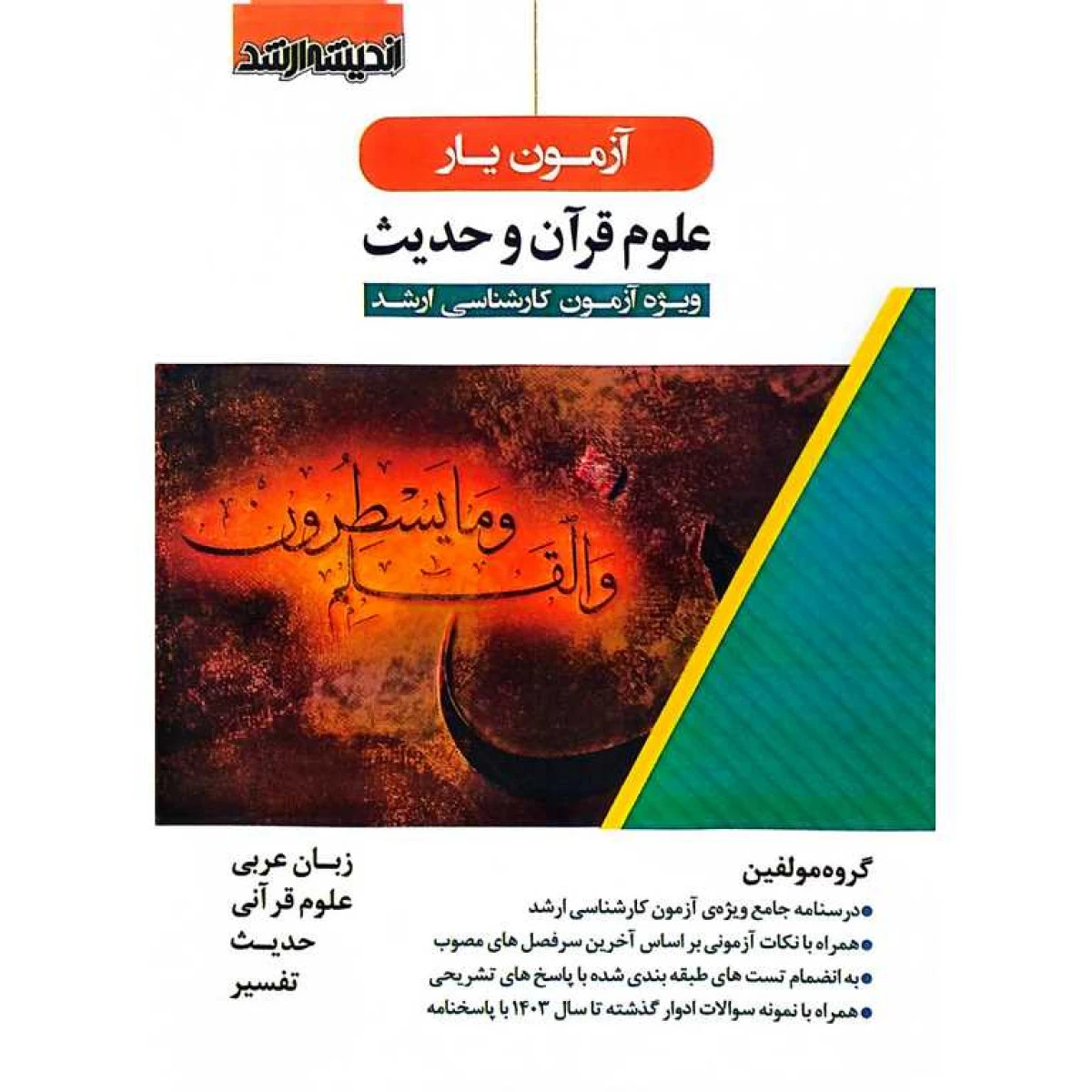 آزمون یار علوم قران و حدیث کارشناسی ارشد / گروه مولفین / نشر اندیشه ارشد