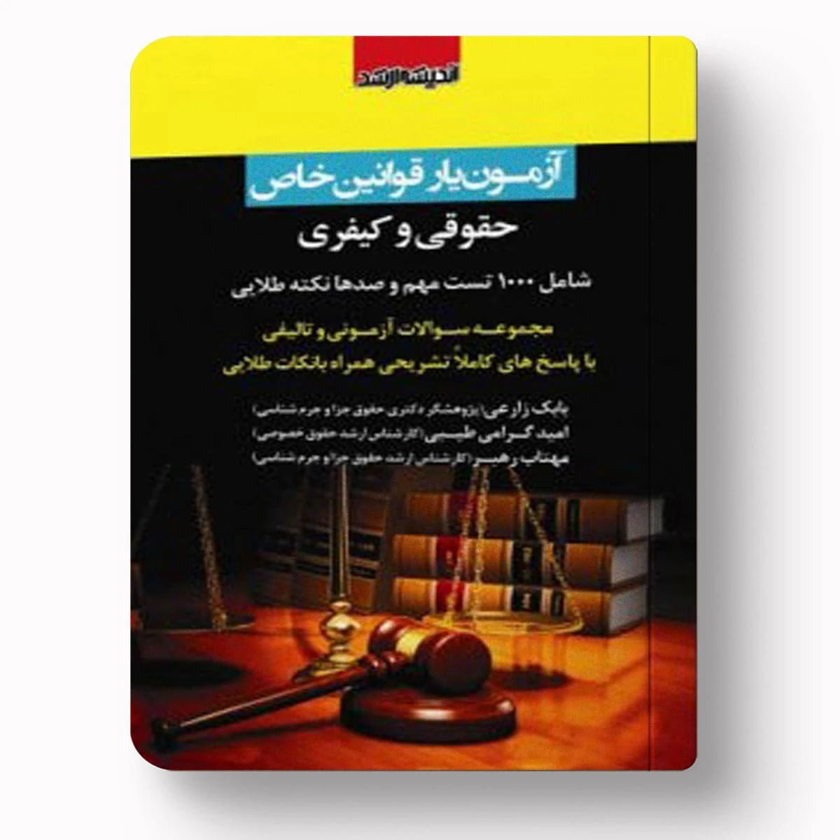 آزمون‌‌یار قوانین خاص حقوقی و کیفری – بابک زارعی | نکات آزمونی و مواد مهم