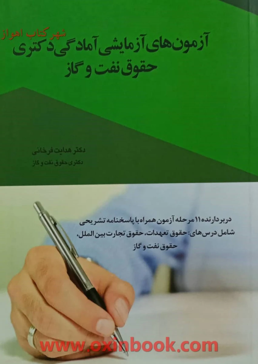 آزمونهای آزمایشی آمادگی دکتری حقوق نفت وگاز / فرخانی/ چتردانش